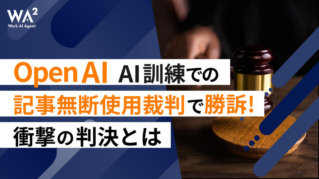 【著作権とAI】OpenAIが記事無断使用の裁判で勝訴：学習データと「公正利用」の境界線